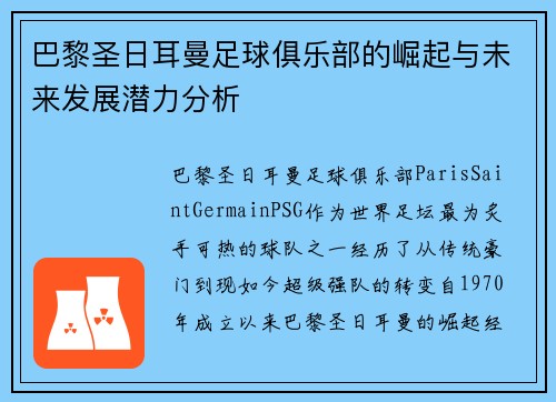 巴黎圣日耳曼足球俱乐部的崛起与未来发展潜力分析