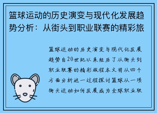 篮球运动的历史演变与现代化发展趋势分析：从街头到职业联赛的精彩旅程