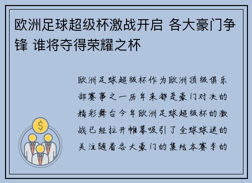 欧洲足球超级杯激战开启 各大豪门争锋 谁将夺得荣耀之杯