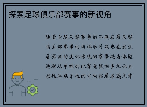 探索足球俱乐部赛事的新视角