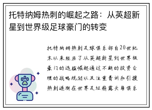 托特纳姆热刺的崛起之路：从英超新星到世界级足球豪门的转变