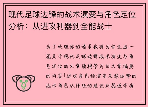 现代足球边锋的战术演变与角色定位分析：从进攻利器到全能战士