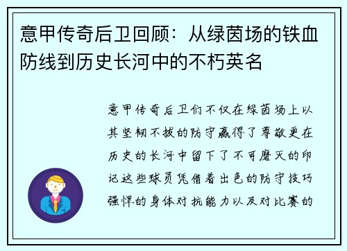 意甲传奇后卫回顾：从绿茵场的铁血防线到历史长河中的不朽英名