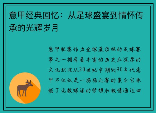 意甲经典回忆：从足球盛宴到情怀传承的光辉岁月