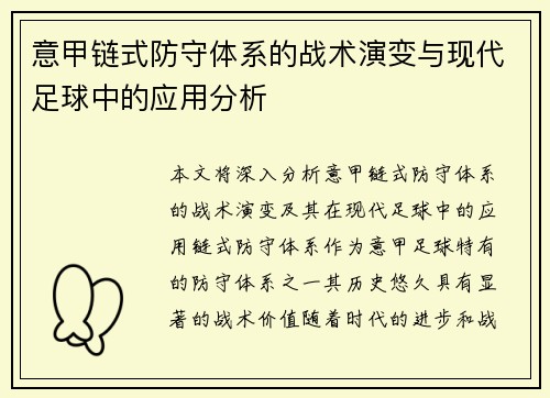 意甲链式防守体系的战术演变与现代足球中的应用分析