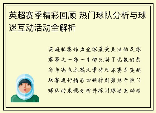 英超赛季精彩回顾 热门球队分析与球迷互动活动全解析