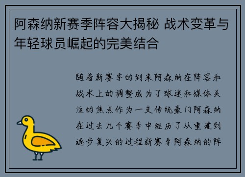 阿森纳新赛季阵容大揭秘 战术变革与年轻球员崛起的完美结合
