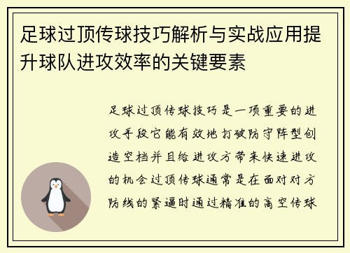 足球过顶传球技巧解析与实战应用提升球队进攻效率的关键要素