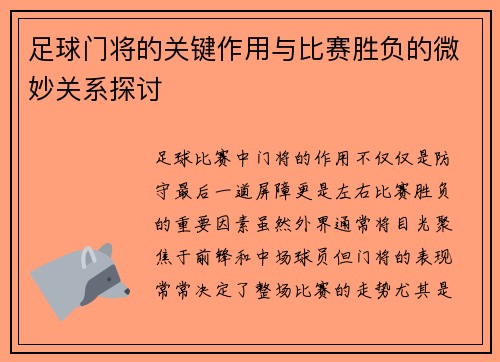 足球门将的关键作用与比赛胜负的微妙关系探讨