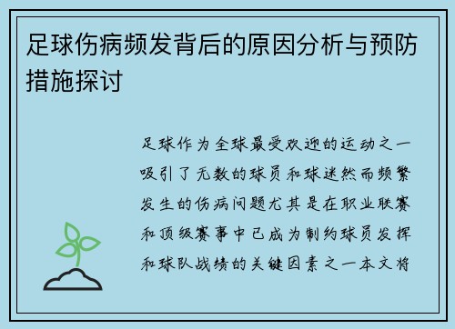 足球伤病频发背后的原因分析与预防措施探讨