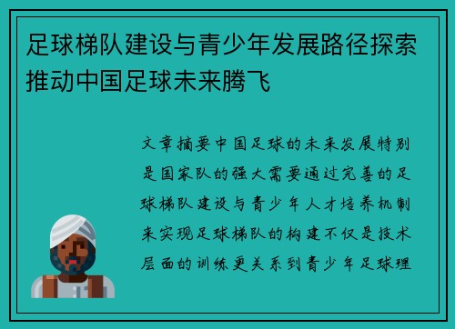 足球梯队建设与青少年发展路径探索推动中国足球未来腾飞