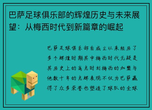 巴萨足球俱乐部的辉煌历史与未来展望：从梅西时代到新篇章的崛起