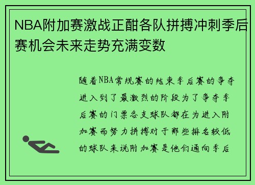 NBA附加赛激战正酣各队拼搏冲刺季后赛机会未来走势充满变数