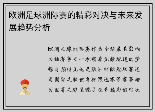 欧洲足球洲际赛的精彩对决与未来发展趋势分析