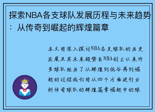 探索NBA各支球队发展历程与未来趋势：从传奇到崛起的辉煌篇章