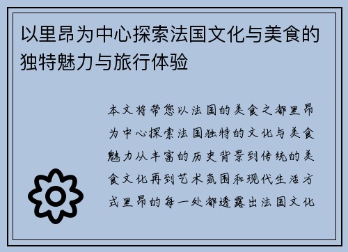 以里昂为中心探索法国文化与美食的独特魅力与旅行体验