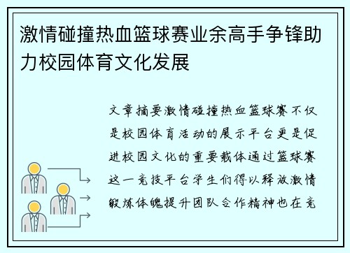 激情碰撞热血篮球赛业余高手争锋助力校园体育文化发展