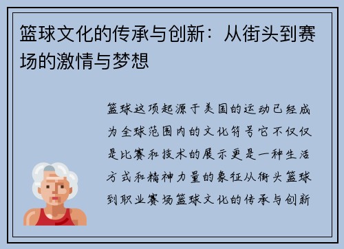 篮球文化的传承与创新：从街头到赛场的激情与梦想