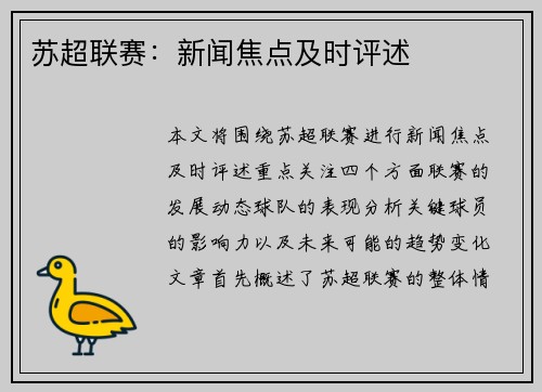 苏超联赛：新闻焦点及时评述