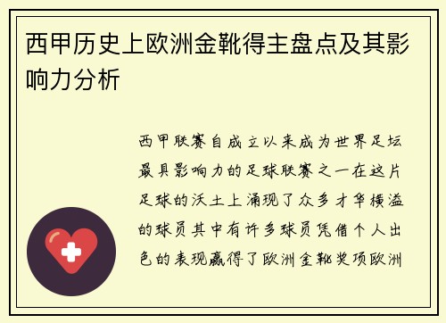 西甲历史上欧洲金靴得主盘点及其影响力分析