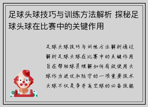 足球头球技巧与训练方法解析 探秘足球头球在比赛中的关键作用