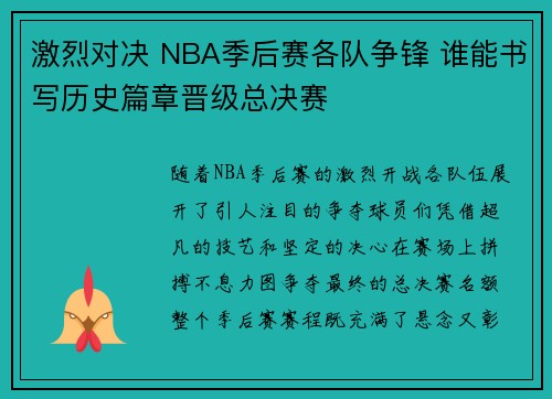 激烈对决 NBA季后赛各队争锋 谁能书写历史篇章晋级总决赛