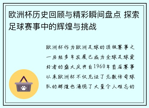 欧洲杯历史回顾与精彩瞬间盘点 探索足球赛事中的辉煌与挑战