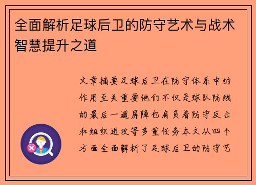 全面解析足球后卫的防守艺术与战术智慧提升之道