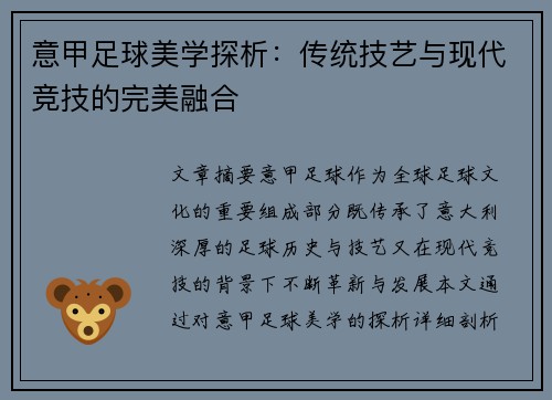 意甲足球美学探析：传统技艺与现代竞技的完美融合