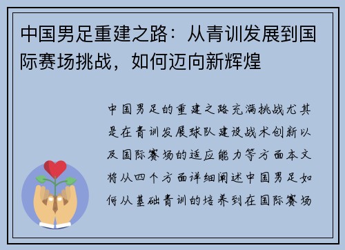 中国男足重建之路：从青训发展到国际赛场挑战，如何迈向新辉煌