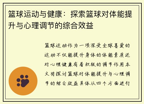 篮球运动与健康：探索篮球对体能提升与心理调节的综合效益