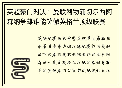 英超豪门对决：曼联利物浦切尔西阿森纳争雄谁能笑傲英格兰顶级联赛
