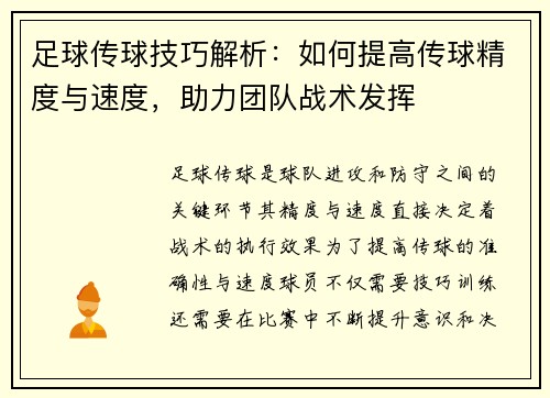 足球传球技巧解析：如何提高传球精度与速度，助力团队战术发挥