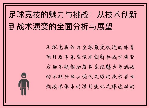足球竞技的魅力与挑战：从技术创新到战术演变的全面分析与展望