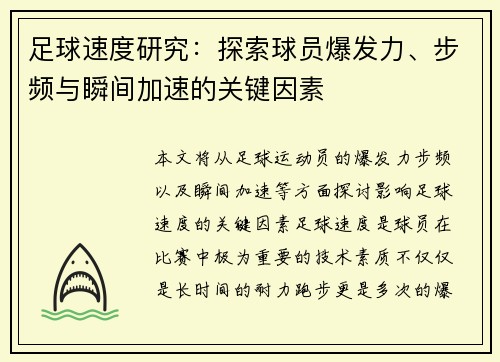 足球速度研究：探索球员爆发力、步频与瞬间加速的关键因素