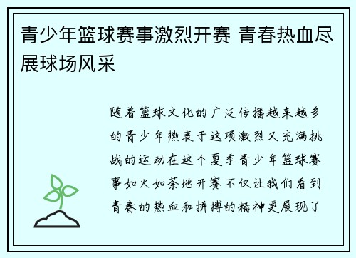 青少年篮球赛事激烈开赛 青春热血尽展球场风采
