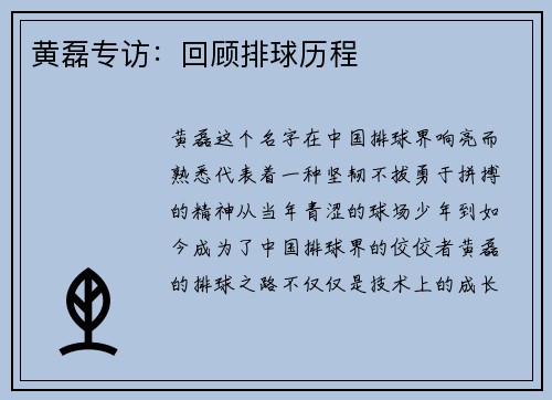 黄磊专访：回顾排球历程