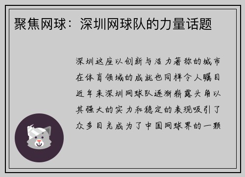 聚焦网球：深圳网球队的力量话题