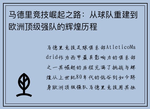 马德里竞技崛起之路：从球队重建到欧洲顶级强队的辉煌历程
