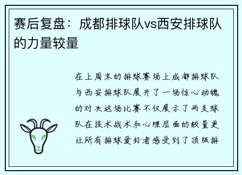 赛后复盘：成都排球队vs西安排球队的力量较量