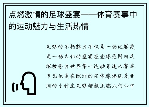点燃激情的足球盛宴——体育赛事中的运动魅力与生活热情