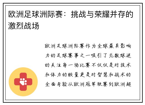 欧洲足球洲际赛：挑战与荣耀并存的激烈战场