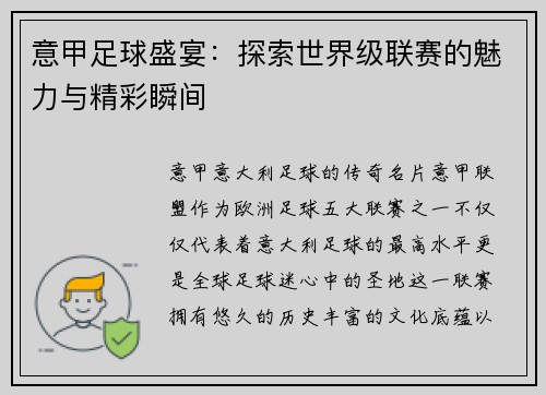 意甲足球盛宴：探索世界级联赛的魅力与精彩瞬间