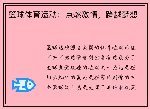 篮球体育运动：点燃激情，跨越梦想