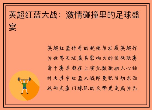 英超红蓝大战：激情碰撞里的足球盛宴