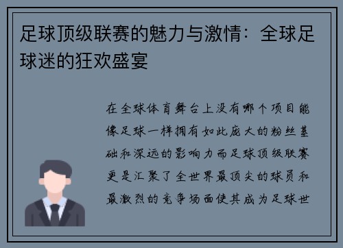 足球顶级联赛的魅力与激情：全球足球迷的狂欢盛宴