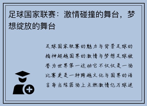 足球国家联赛：激情碰撞的舞台，梦想绽放的舞台