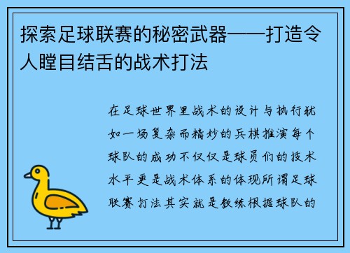 探索足球联赛的秘密武器——打造令人瞠目结舌的战术打法