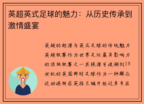英超英式足球的魅力：从历史传承到激情盛宴