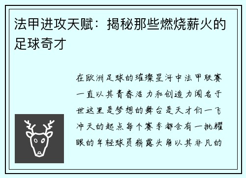 法甲进攻天赋：揭秘那些燃烧薪火的足球奇才